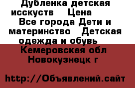 Дубленка детская исскуств. › Цена ­ 950 - Все города Дети и материнство » Детская одежда и обувь   . Кемеровская обл.,Новокузнецк г.